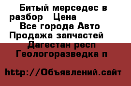 Битый мерседес в разбор › Цена ­ 200 000 - Все города Авто » Продажа запчастей   . Дагестан респ.,Геологоразведка п.